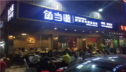 烤鱼加盟|鱼当道|烤鱼店加盟费用|烤鱼培训