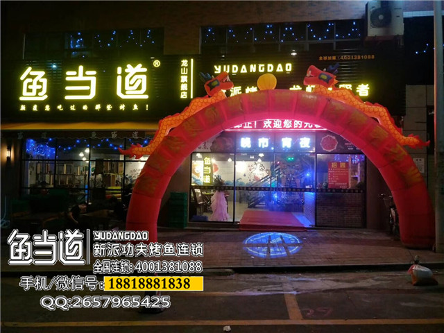 鱼当道龙山店，烤鱼连锁