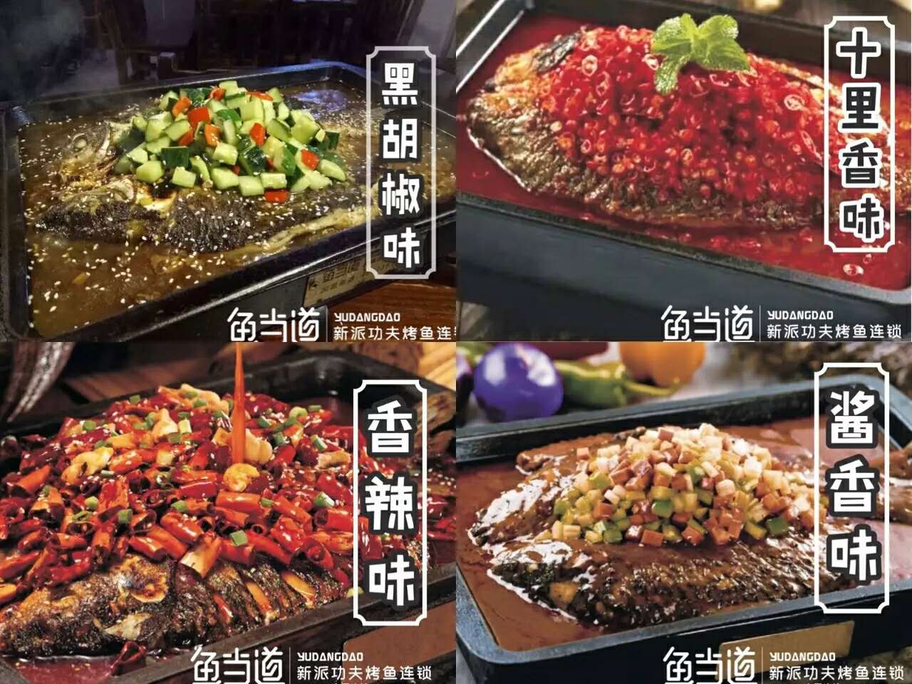 烤鱼加盟|烤鱼店加盟费用|鱼当道|烤鱼品牌