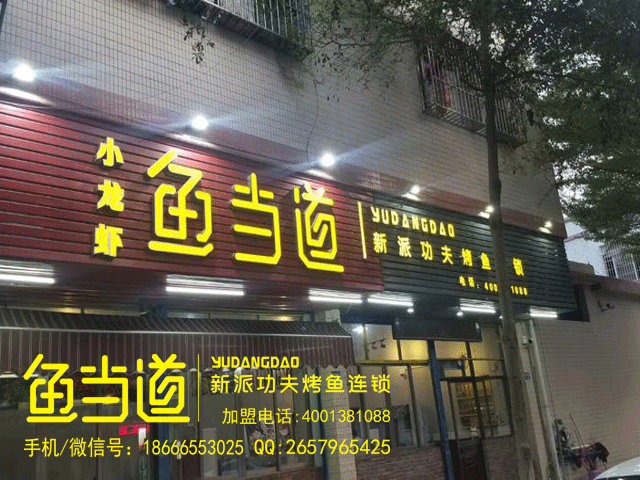 烤鱼店成本，烤鱼店加盟费用，鱼当道，鱼当道加盟费用