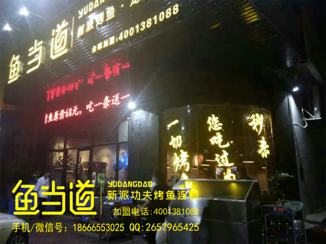 烤鱼加盟|烤鱼加盟店费用|烤鱼加盟费用|鱼当道烤鱼