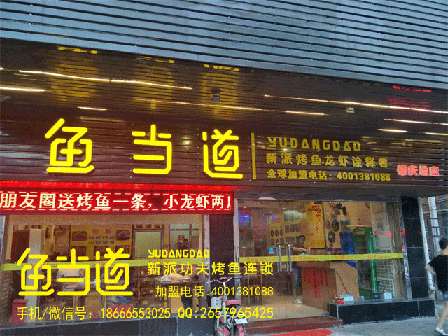 加盟鱼当道烤鱼店