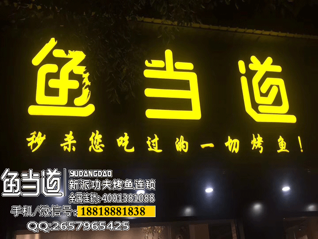 鱼当道，烤鱼加盟，烤鱼店加盟费用，烤鱼培训