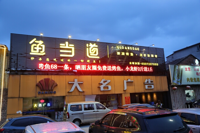 烤鱼加盟|烤鱼店加盟费用|烤鱼培训|鱼当道