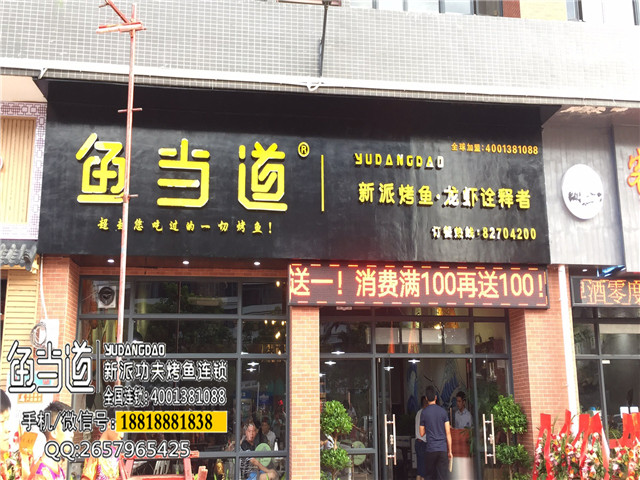 烤鱼加盟，鱼当道