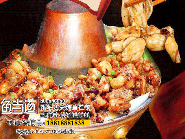鱼当道，烤鱼加盟，烤鱼店加盟费用