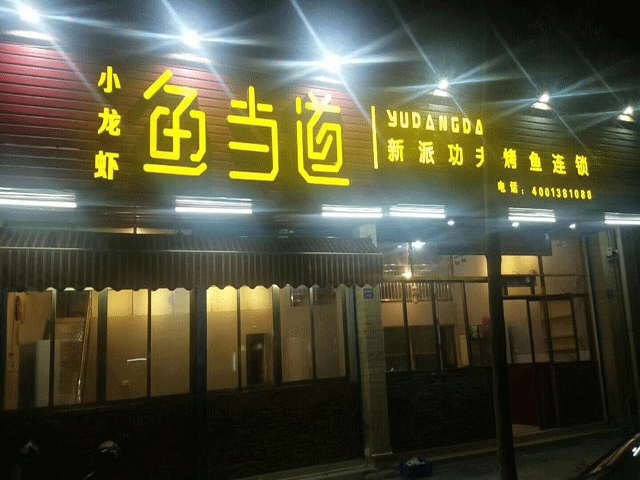 烤鱼加盟|鱼当道烤鱼|烤鱼加盟店|鱼当道