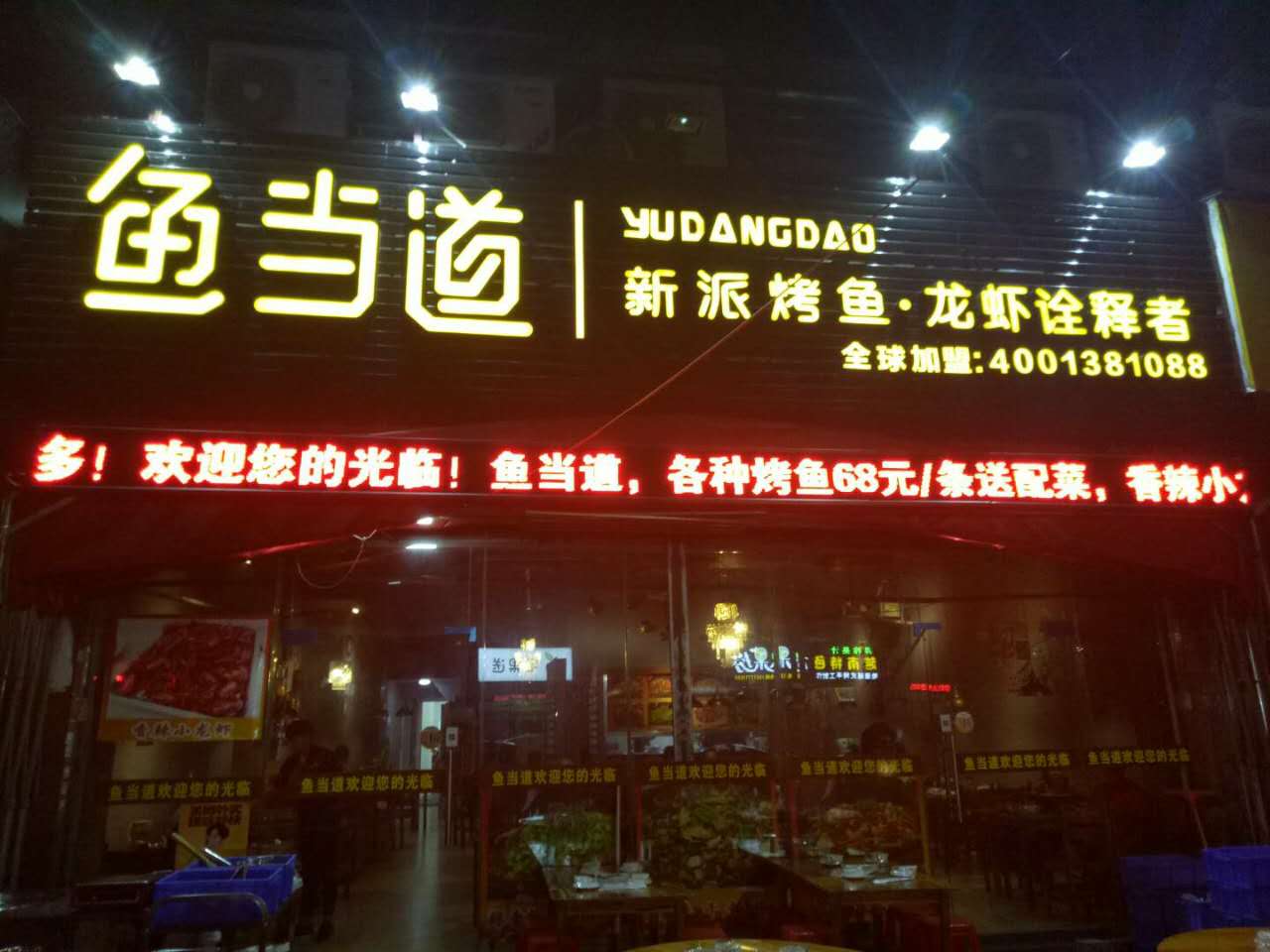 烤鱼加盟|鱼当道|鱼当道烤鱼|烤鱼加盟店