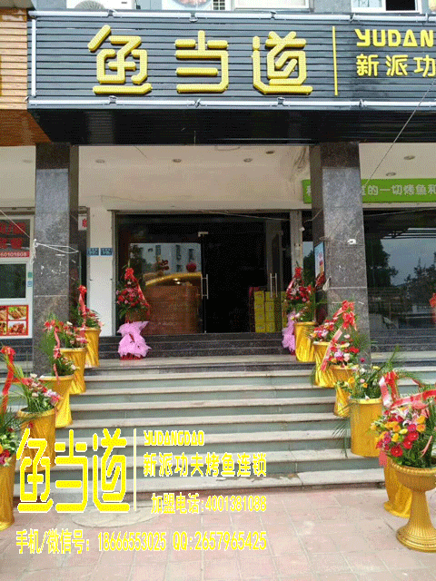 鱼当道|鱼当道烤鱼|烤鱼加盟|鱼当道新派功夫烤鱼