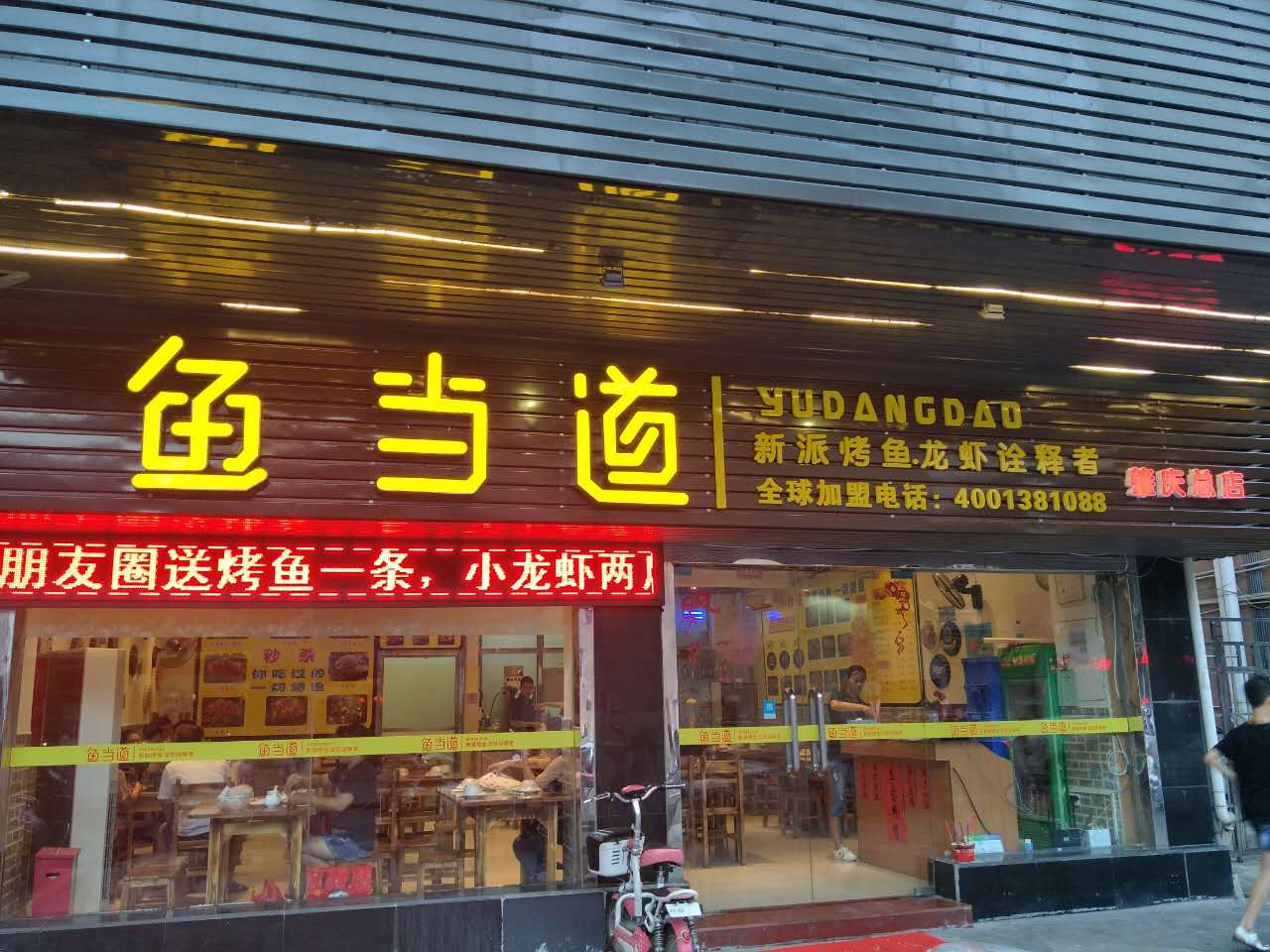 烤鱼加盟|鱼当道|鱼当道烤鱼|烤鱼加盟店|烤鱼加盟费用