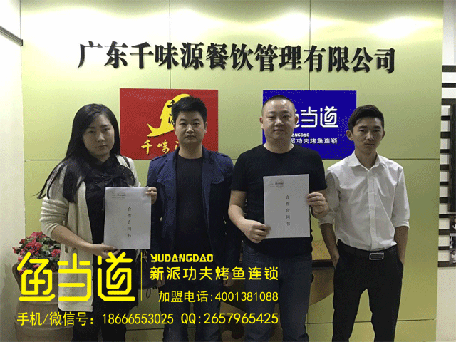 烤鱼加盟|鱼当道烤鱼|烤鱼加盟店|加盟喜讯
